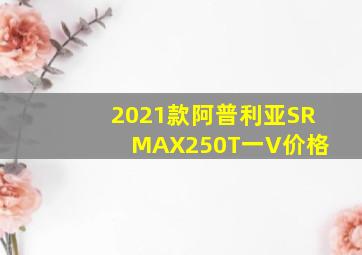 2021款阿普利亚SR MAX250T一V价格